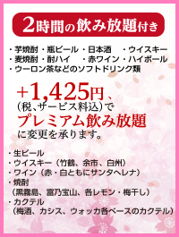 2時間の飲み放題付き 