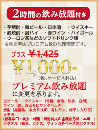 2時間の飲み放題付き 