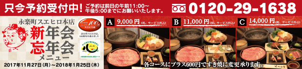 永楽町スエヒロ本店忘年会・新年会メニュー(飲み放題付)