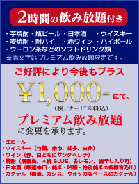 2時間の飲み放題付き 