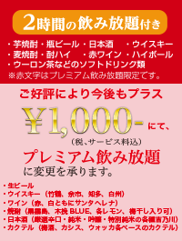 2時間の飲み放題付き 