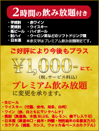 2時間の飲み放題付き 