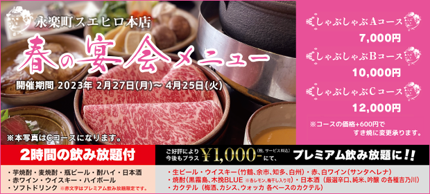 永楽町スエヒロ本店「春の宴会メニュー」（飲み放題）2月27日（月）～4月25日（火）