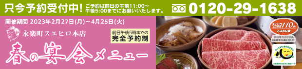 永楽町スエヒロ本店「初春の宴会メニュー」