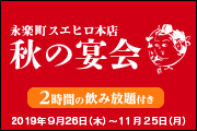 永楽町スエヒロ本店 秋の宴会