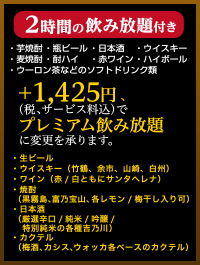 2時間の飲み放題付き 