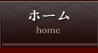 ホーム