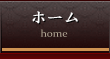 ホーム