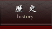 歴史