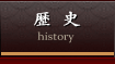 歴史