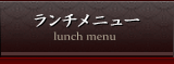 ランチメニュー