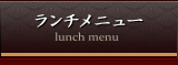 ランチメニュー