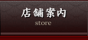 店舗案内
