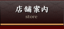 店舗案内
