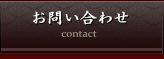 お問い合わせ