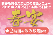 新春を彩るスエヒロの宴会メニュー