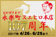 永楽町スエヒロ本店107周コース(飲み放題付き)