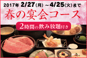 春の宴会コース 201702_bn_s