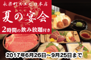 永楽町スエヒロ本店 夏の宴会