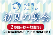 永楽町スエヒロ本店 初夏の宴会 永楽町スエヒロ本店 初夏の宴会
