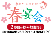 春宴会コース(飲み放題付) 春宴会コース(飲み放題付)
