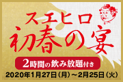 スエヒロ初春の宴(飲み放題付)|2020年1月27日(月)~2月25日(火) スエヒロ初春の宴(飲み放題付)|2020年1月27日(月)~2月25日(火)