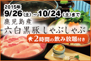 六白黒豚しゃぶしゃぶ banner-180
