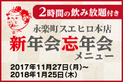 忘年会・新年会メニュー2017-2018