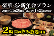 スエヒロの豪華 忘・新年会プラン bn_180