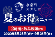 永楽町スエヒロ本店 夏のお得メニュー 夏のお得メニュー