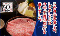 スエヒロが考案した、しゃぶしゃぶは今年「生誕60周年」を迎えました。