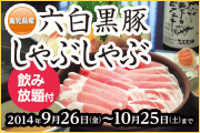 鹿児島産 六白黒豚しゃぶしゃぶ