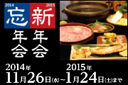 2014忘年会・2015新年会