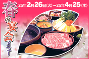 春の宴会メニュー