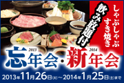忘年会・新年会