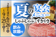 夏の宴会メニュー