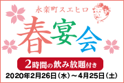 永楽町スエヒロ春宴会(飲み放題付)2020 永楽町スエヒロ春宴会(飲み放題付)2020
