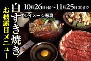『白すき焼き』お披露目メニュー