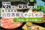 六白黒豚しゃぶしゃぶ(飲み放題付) bn_s