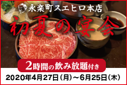 永楽町スエヒロ本店初夏の宴会(飲み放題付) 永楽町スエヒロ本店初夏の宴会(飲み放題付)