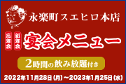「忘年会」「新年会」宴会メニュー(飲み放題)|11月28日(月)~2023年1月25日(水)