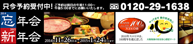 2014忘年会・2015新年会
