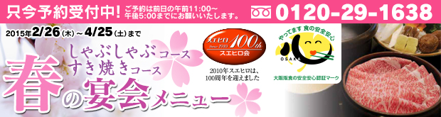 春の宴会メニュー