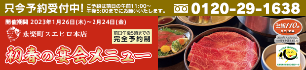 永楽町スエヒロ本店「初春の宴会メニュー」