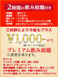 2時間の飲み放題付き