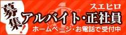 永楽町スエヒロ本店求人