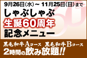 しゃぶしゃぶ生誕60周年記念メニュー