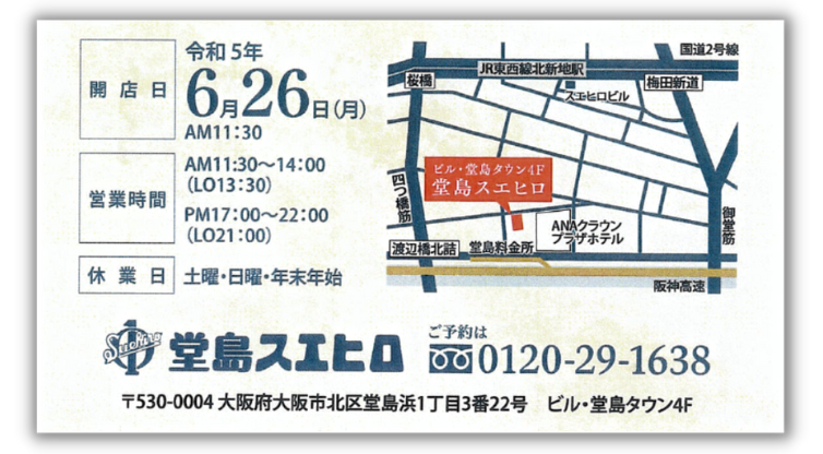 堂島スエヒロ　開店