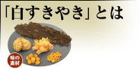 「白すき焼き」とは