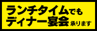 ランチタイム宴会